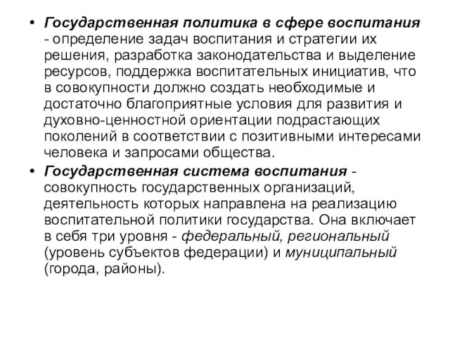 Государственная политика в сфере воспитания - определение задач воспитания и стратегии