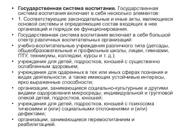 Государственная система воспитания. Государственная система воспитания включает в себя несколько элементов: