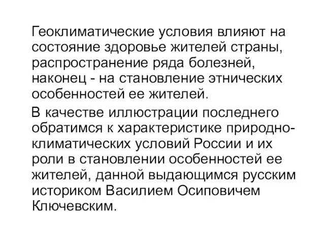 Геоклиматические условия влияют на состояние здоровье жителей страны, распространение ряда болезней,