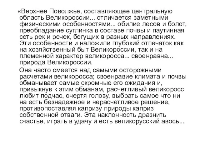 «Верхнее Поволжье, составляющее центральную область Великороссии... отличается заметными физическими особенностями... обилие