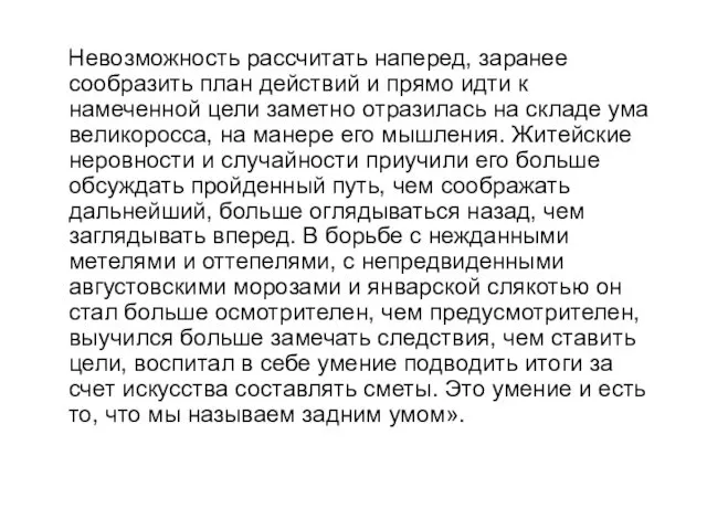 Невозможность рассчитать наперед, заранее сообразить план действий и прямо идти к