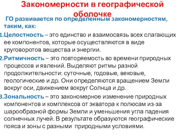 Закономерности в географической оболочке ГО развивается по определенным закономерностям, таким, как: