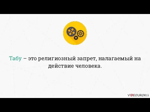 Табу – это религиозный запрет, налагаемый на действие человека.