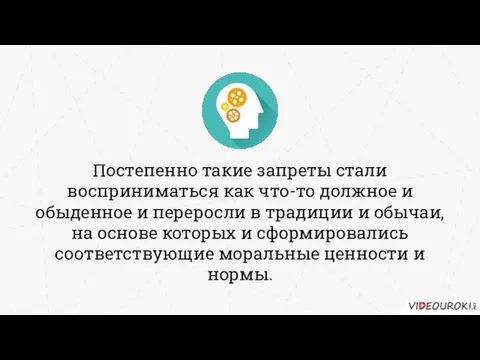 Постепенно такие запреты стали восприниматься как что-то должное и обыденное и