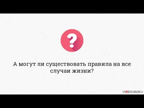 А могут ли существовать правила на все случаи жизни?