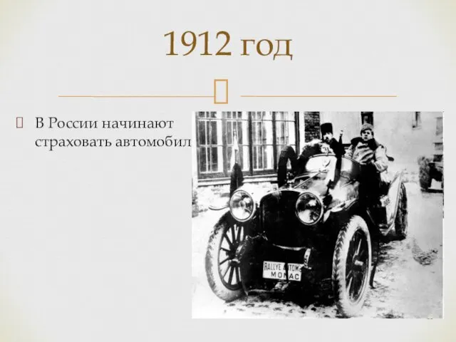 В России начинают страховать автомобили 1912 год
