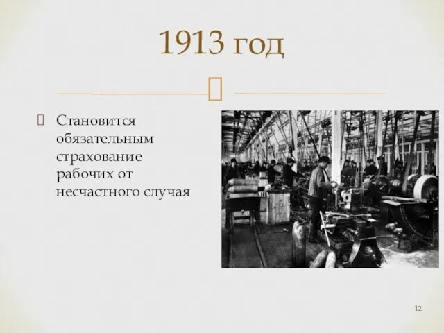 Становится обязательным страхование рабочих от несчастного случая 1913 год