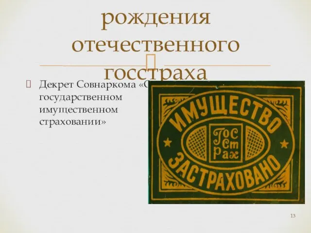 Декрет Совнаркома «О государственном имущественном страховании» 1921 год-день рождения отечественного госстраха