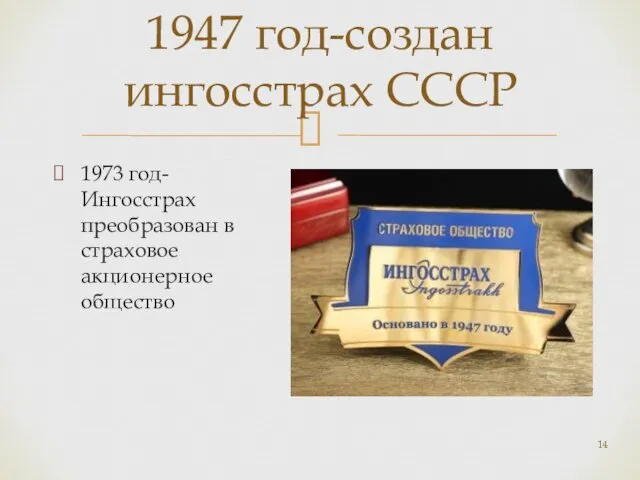 1973 год-Ингосстрах преобразован в страховое акционерное общество 1947 год-создан ингосстрах СССР