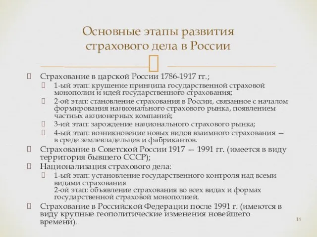 Страхование в царской России 1786-1917 гг.; 1-ый этап: крушение принципа государственной