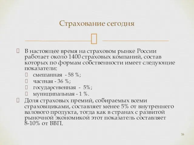 В настоящее время на страховом рынке России работает около 1400 страховых