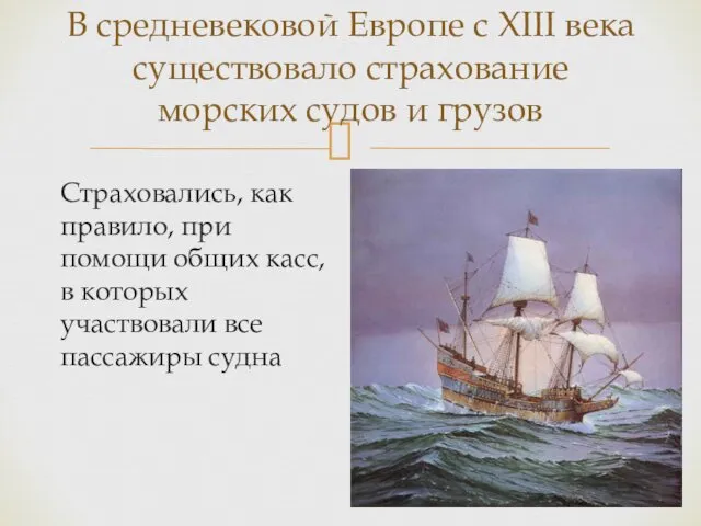 Страховались, как правило, при помощи общих касс, в которых участвовали все