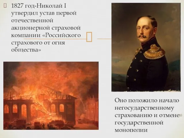 1827 год-Николай I утвердил устав первой отечественной акционерной страховой компании «Российского