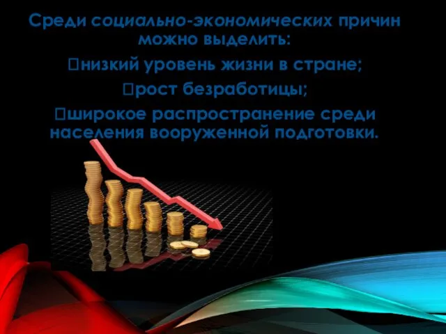 Среди социально-экономических причин можно выделить: низкий уровень жизни в стране; рост