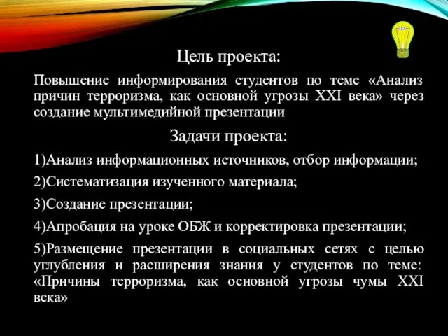 Цель проекта: Повышение информирования студентов по теме «Анализ причин терроризма, как