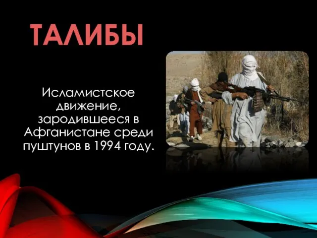 ТАЛИБЫ Исламистское движение, зародившееся в Афганистане среди пуштунов в 1994 году.