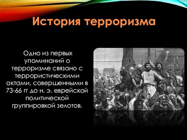 История терроризма Одно из первых упоминаний о терроризме связано с террористическими