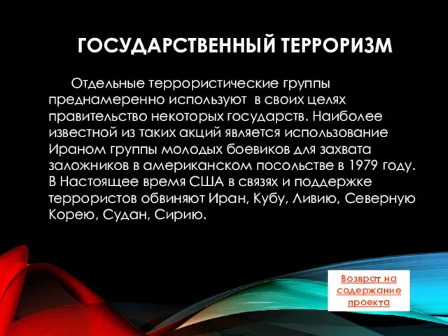 ГОСУДАРСТВЕННЫЙ ТЕРРОРИЗМ Отдельные террористические группы преднамеренно используют в своих целях правительство