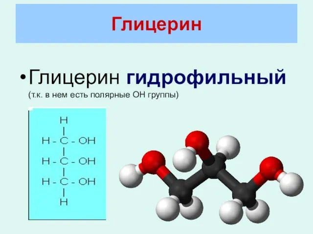 Глицерин гидрофильный (т.к. в нем есть полярные ОН группы) Глицерин