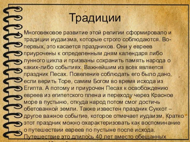 Традиции Многовековое развитие этой религии сформировало и традиции иудаизма, которые строго