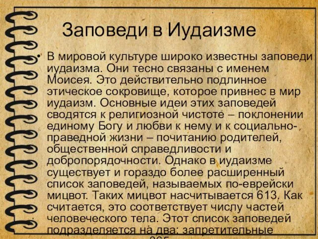 Заповеди в Иудаизме В мировой культуре широко известны заповеди иудаизма. Они