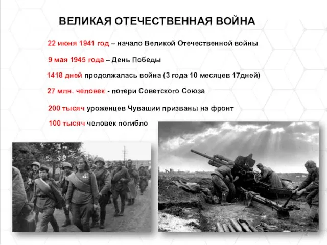 ВЕЛИКАЯ ОТЕЧЕСТВЕННАЯ ВОЙНА 22 июня 1941 год – начало Великой Отечественной