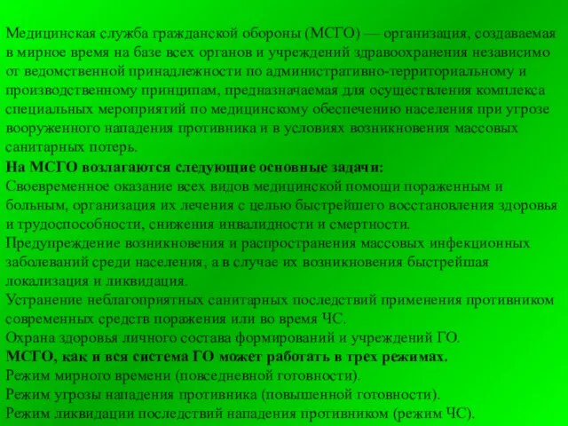 Медицинская служба гражданской обороны (МСГО) — организация, создаваемая в мирное время