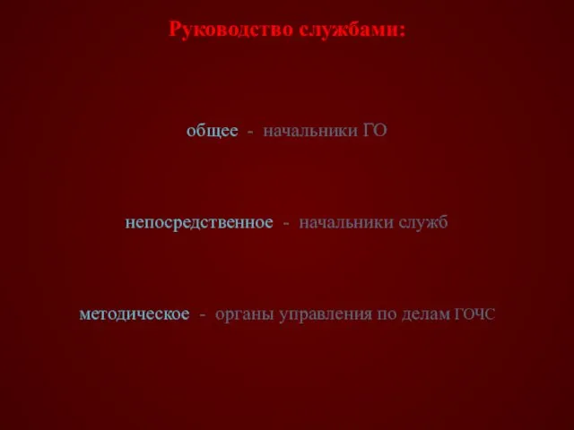 Руководство службами: общее - начальники ГО непосредственное - начальники служб методическое