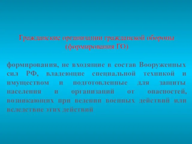 Гражданские организации гражданской обороны (формирования ГО) формирования, не входящие в состав