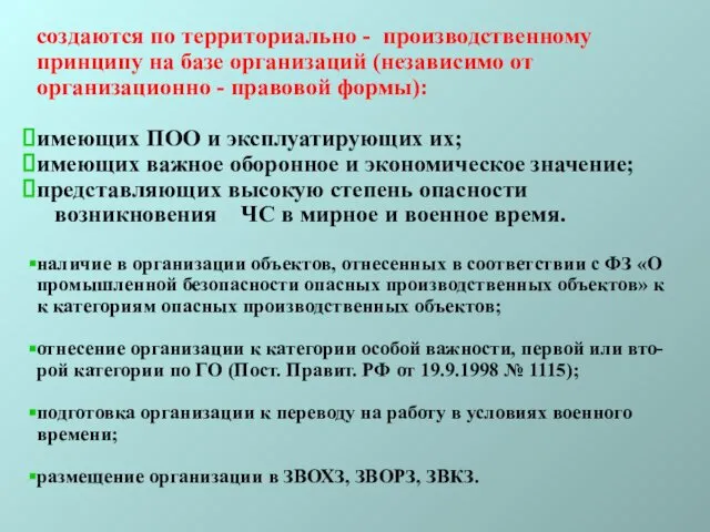 создаются по территориально - производственному принципу на базе организаций (независимо от