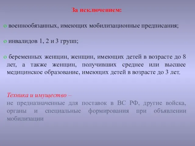 За исключением: военнообязанных, имеющих мобилизационные предписания; инвалидов 1, 2 и 3