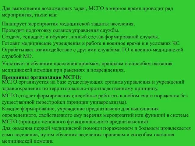 Для выполнения возложенных задач, МСГО в мирное время проводит ряд мероприятия,