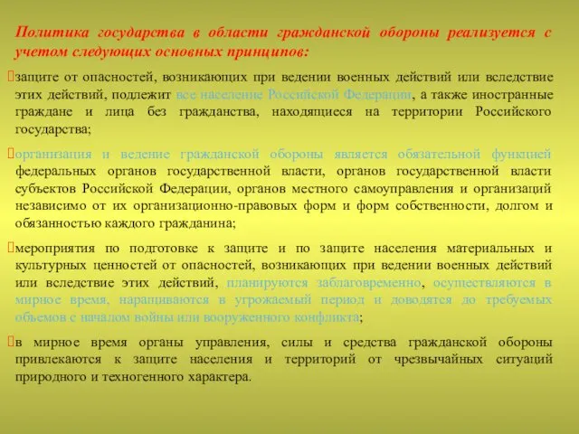 Политика государства в области гражданской обороны реализуется с учетом следующих основных