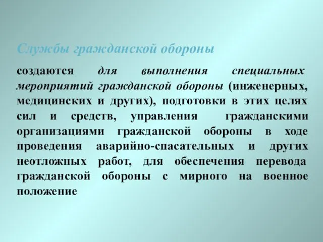 Службы гражданской обороны создаются для выполнения специальных мероприятий гражданской обороны (инженерных,