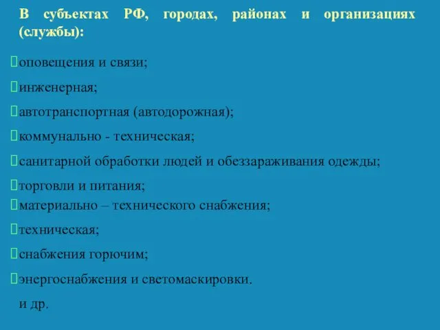 В субъектах РФ, городах, районах и организациях (службы): оповещения и связи;