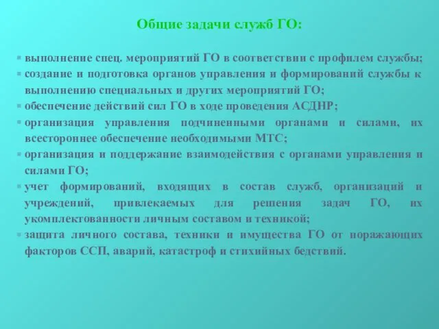 Общие задачи служб ГО: выполнение спец. мероприятий ГО в соответствии с