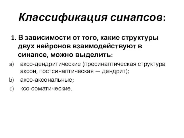 Классификация синапсов: 1. В зависимости от того, какие структуры двух нейронов