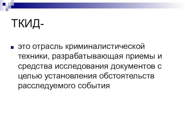 ТКИД- это отрасль криминалистической техники, разрабатывающая приемы и средства исследования документов