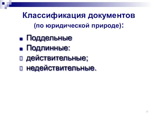 Классификация документов (по юридической природе): Поддельные Подлинные: действительные; недействительные.