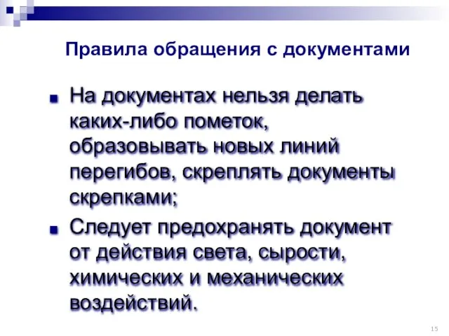 Правила обращения с документами На документах нельзя делать каких-либо пометок, образовывать