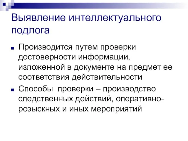 Выявление интеллектуального подлога Производится путем проверки достоверности информации, изложенной в документе