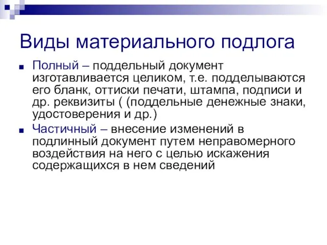 Виды материального подлога Полный – поддельный документ изготавливается целиком, т.е. подделываются