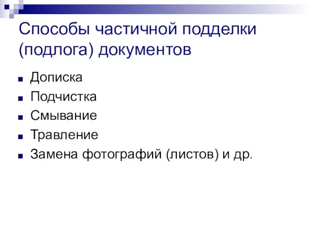 Способы частичной подделки(подлога) документов Дописка Подчистка Смывание Травление Замена фотографий (листов) и др.