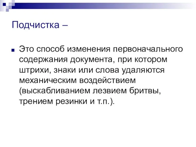 Подчистка – Это способ изменения первоначального содержания документа, при котором штрихи,