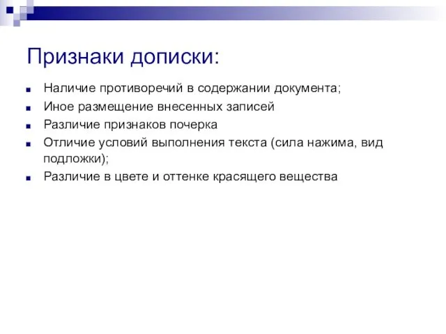 Признаки дописки: Наличие противоречий в содержании документа; Иное размещение внесенных записей