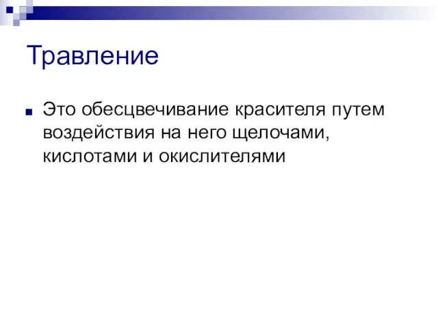 Травление Это обесцвечивание красителя путем воздействия на него щелочами, кислотами и окислителями