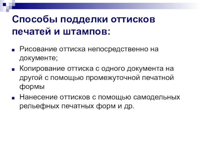 Способы подделки оттисков печатей и штампов: Рисование оттиска непосредственно на документе;