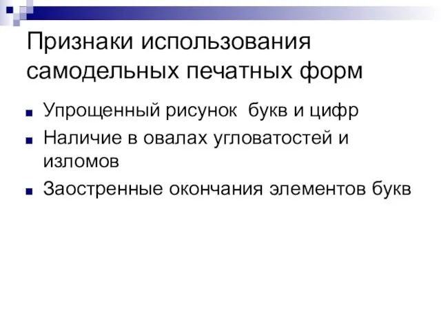 Признаки использования самодельных печатных форм Упрощенный рисунок букв и цифр Наличие