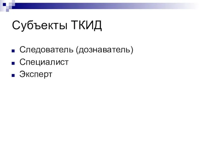 Субъекты ТКИД Следователь (дознаватель) Специалист Эксперт