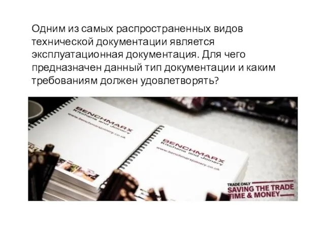 Одним из самых распространенных видов технической документации является эксплуатационная документация. Для